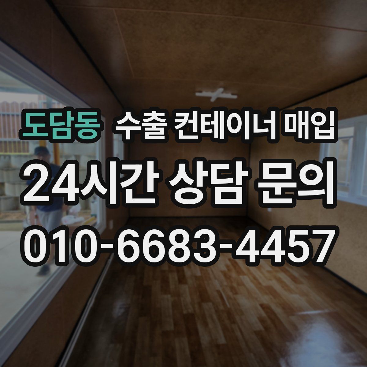 도담동 수출 컨테이너 매입