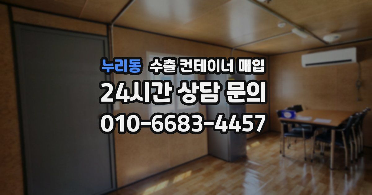누리동 수출 컨테이너 매입