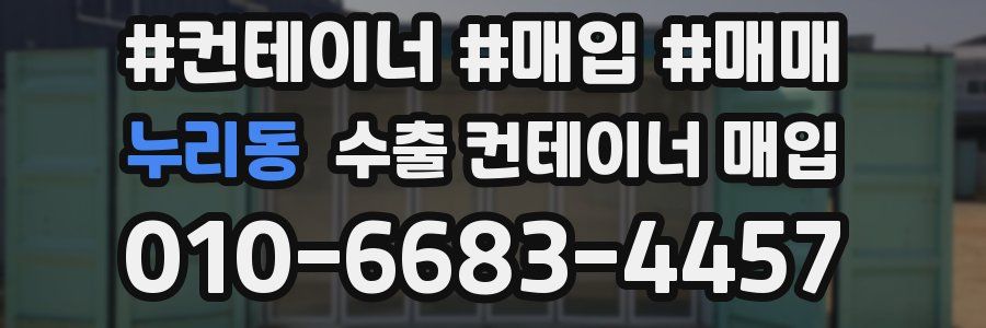 누리동 수출 컨테이너 매입