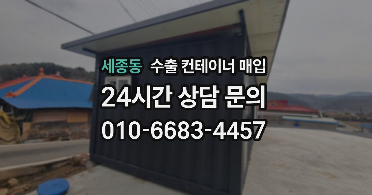 세종동 수출 컨테이너 매입