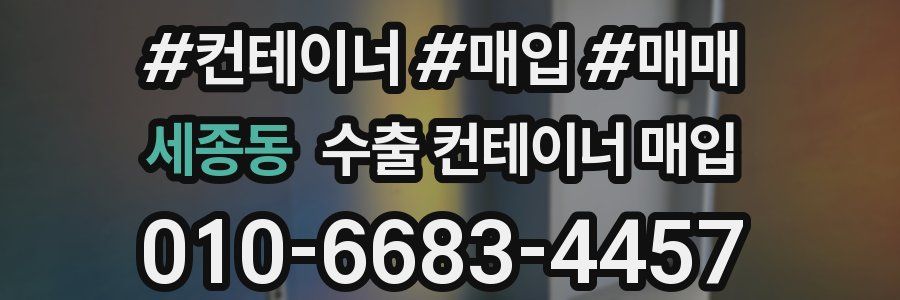 세종동 수출 컨테이너 매입