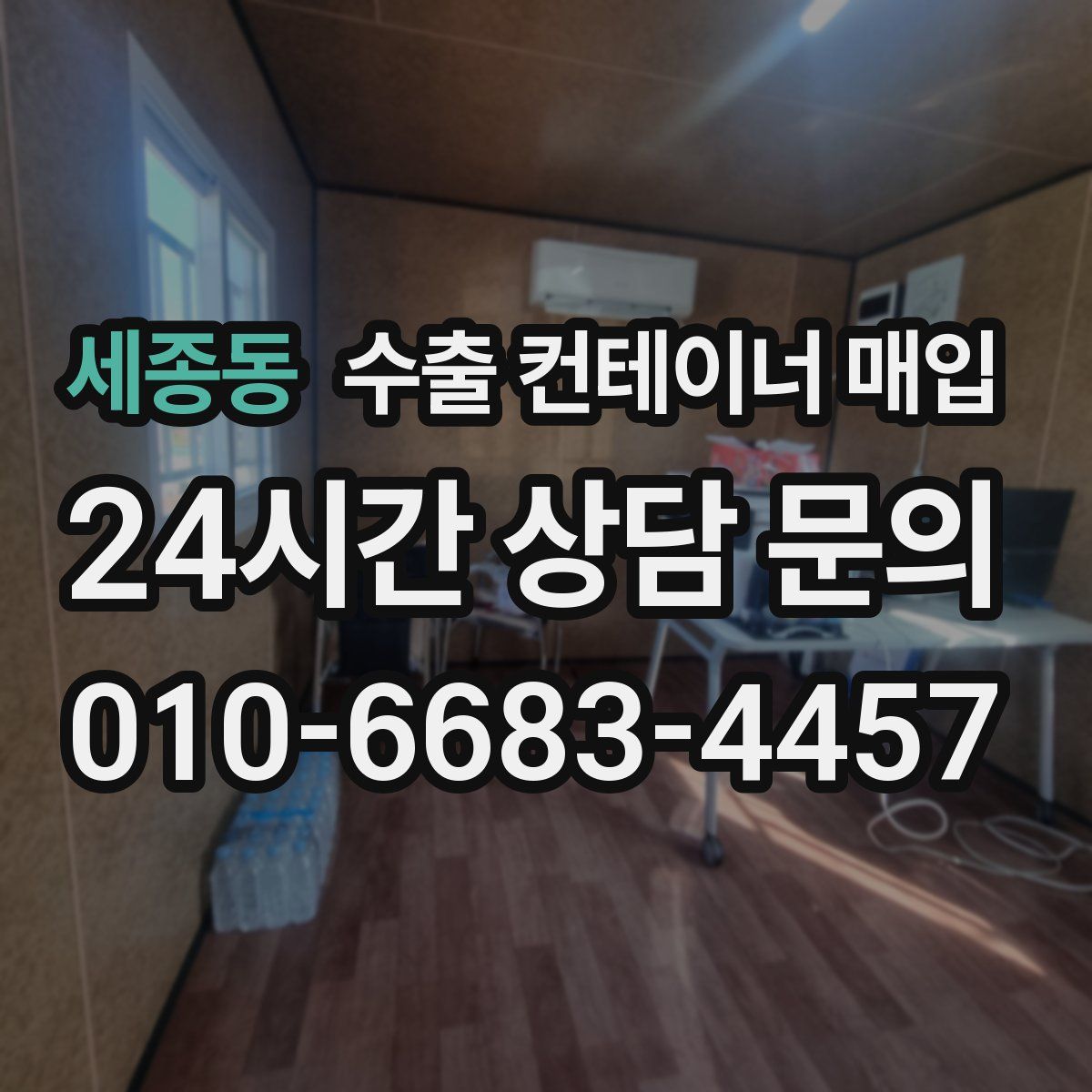 세종동 수출 컨테이너 매입