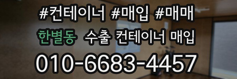 한별동 수출 컨테이너 매입