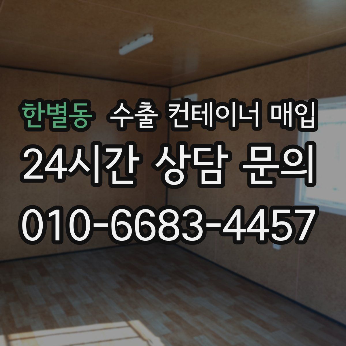 한별동 수출 컨테이너 매입