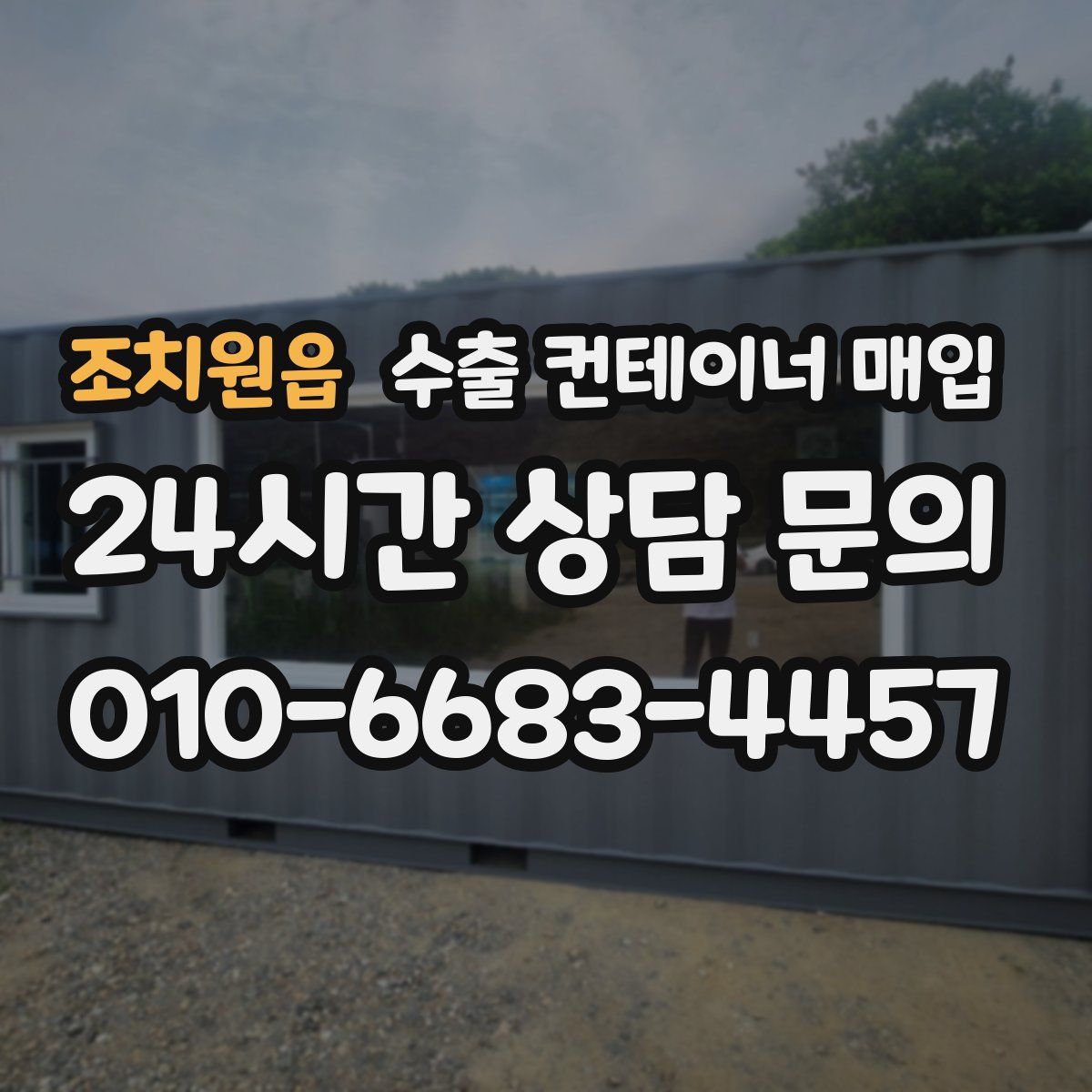 조치원읍 수출 컨테이너 매입