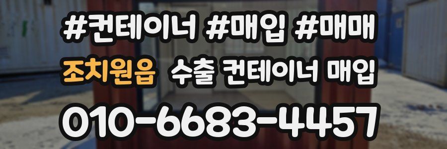 조치원읍 수출 컨테이너 매입