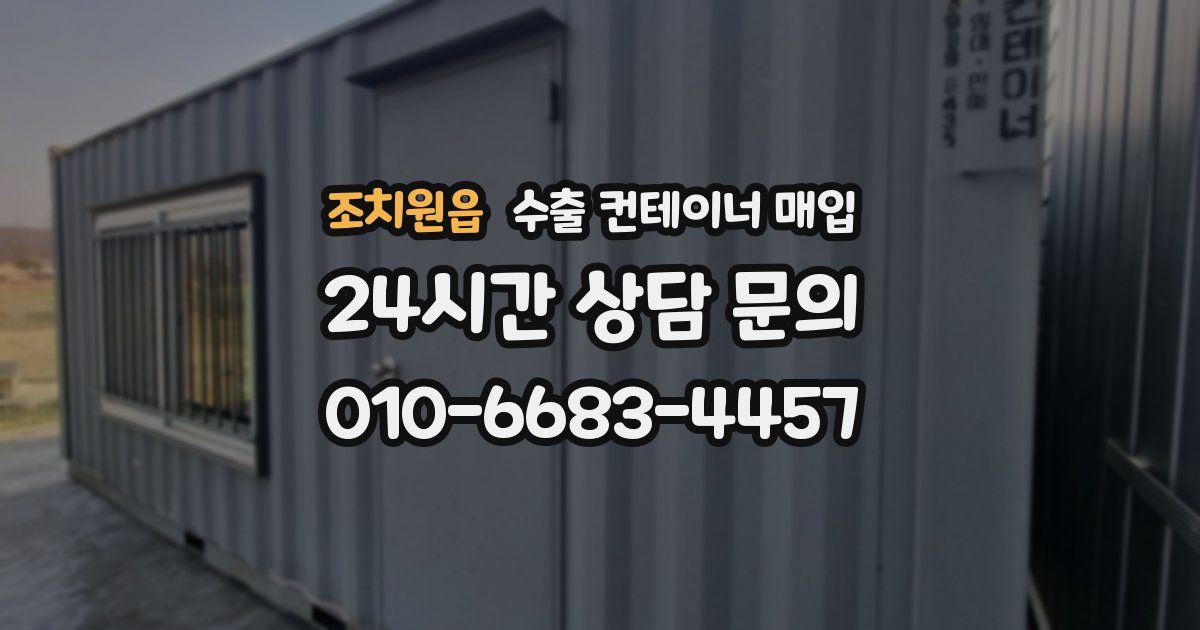 조치원읍 수출 컨테이너 매입