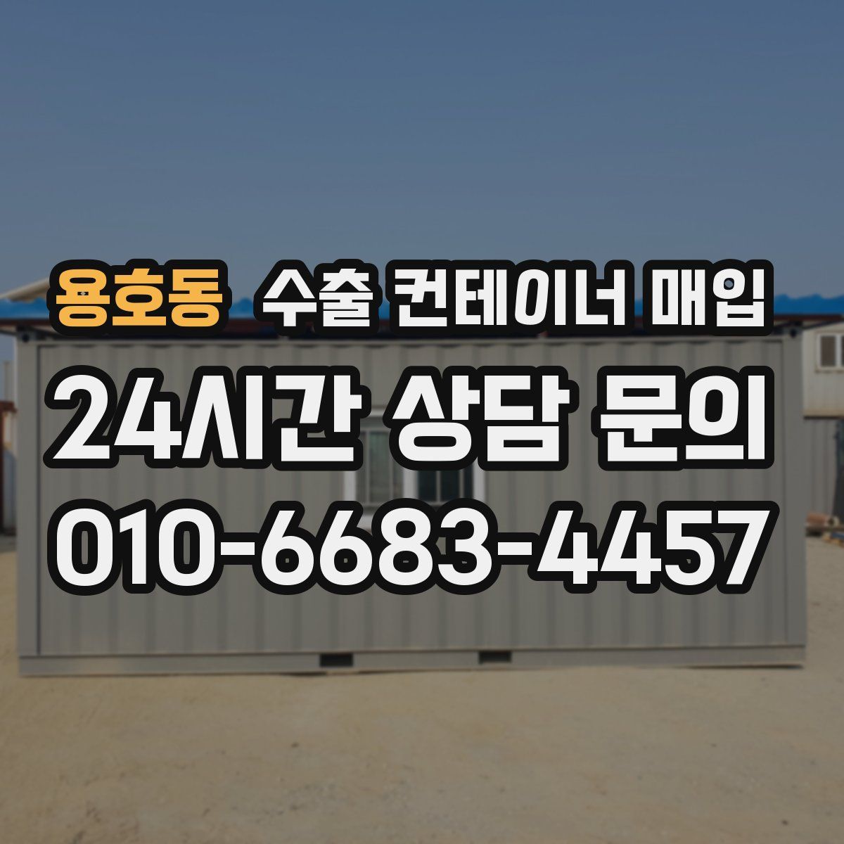 용호동 수출 컨테이너 매입