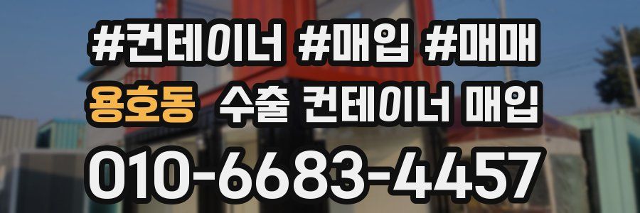 용호동 수출 컨테이너 매입