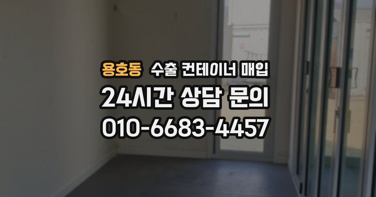 용호동 수출 컨테이너 매입