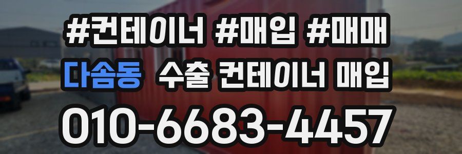 다솜동 수출 컨테이너 매입