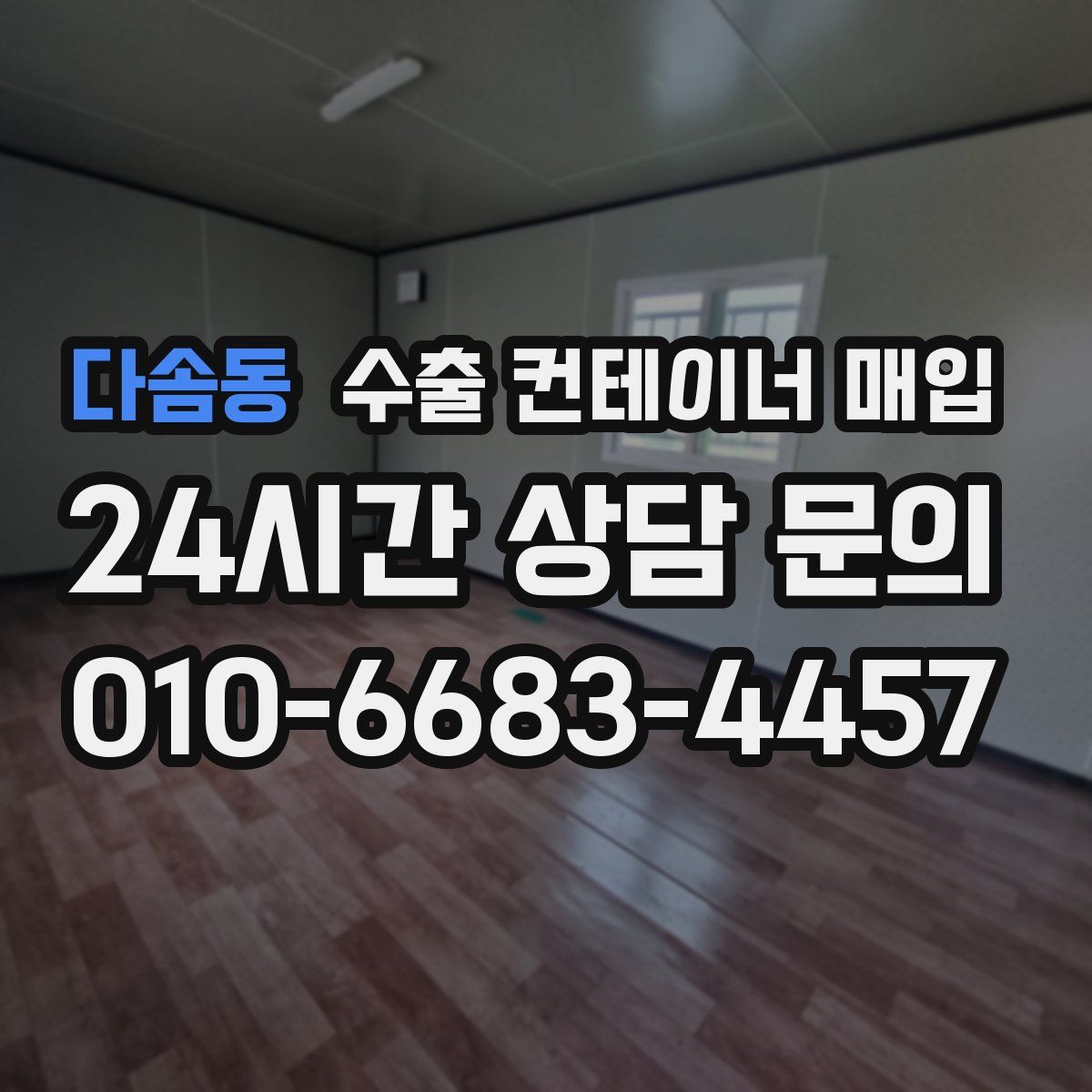 다솜동 수출 컨테이너 매입