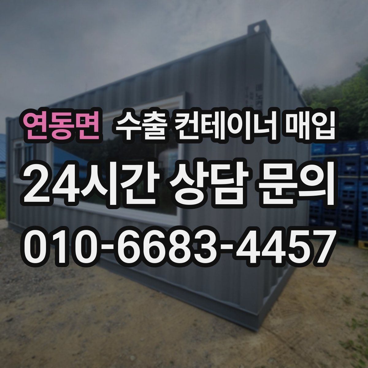 연동면 수출 컨테이너 매입
