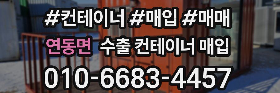 연동면 수출 컨테이너 매입