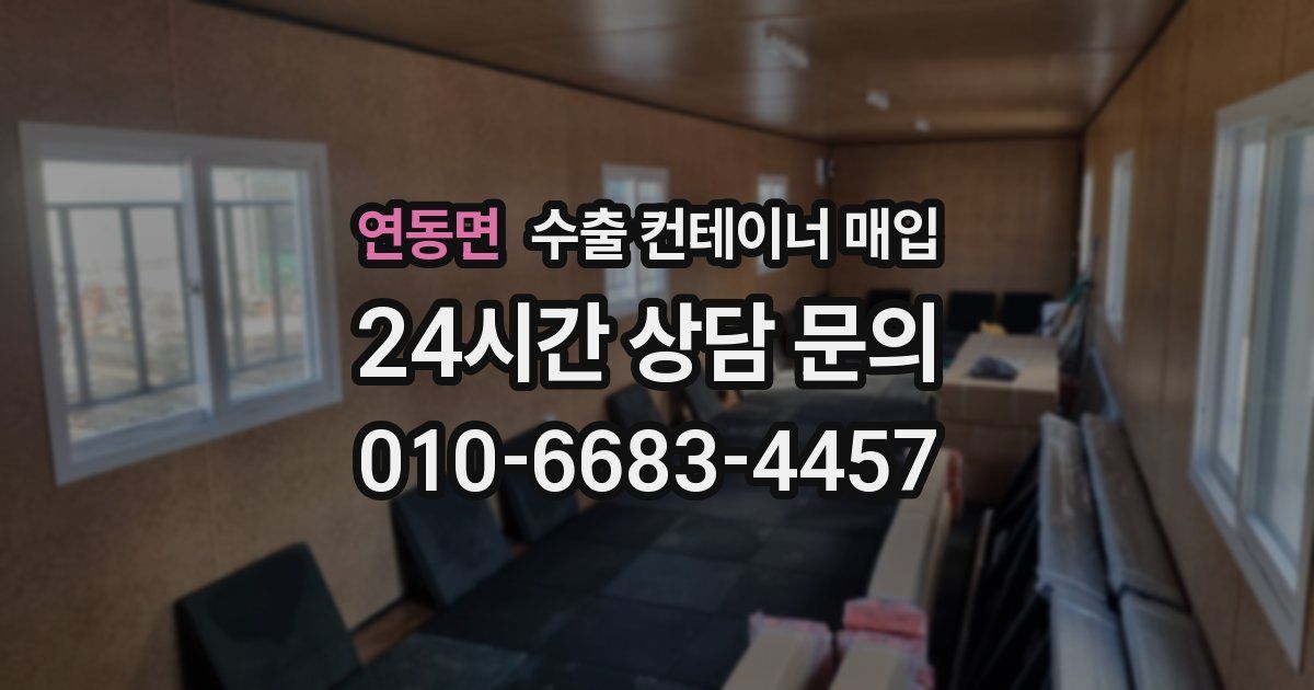 연동면 수출 컨테이너 매입