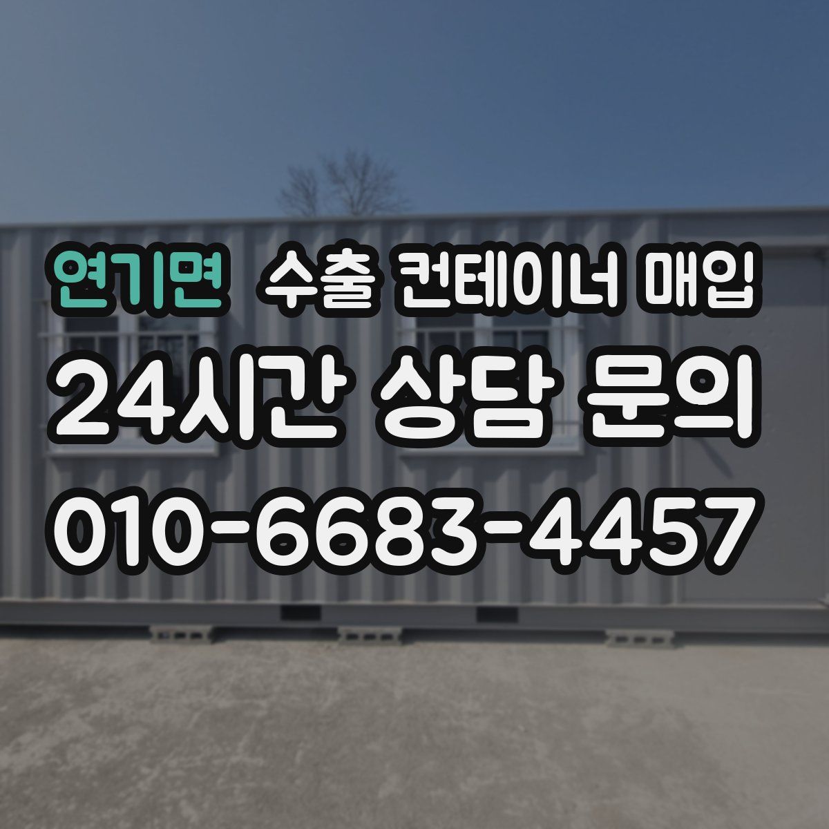 연기면 수출 컨테이너 매입