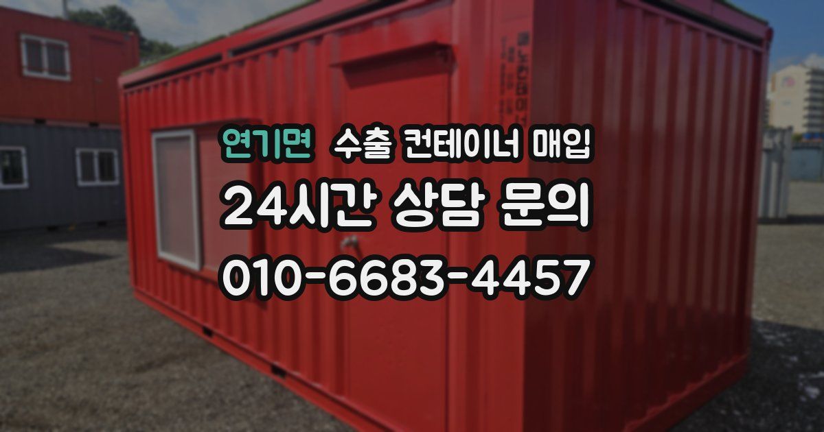 연기면 수출 컨테이너 매입