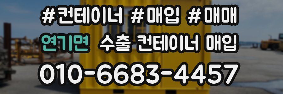 연기면 수출 컨테이너 매입