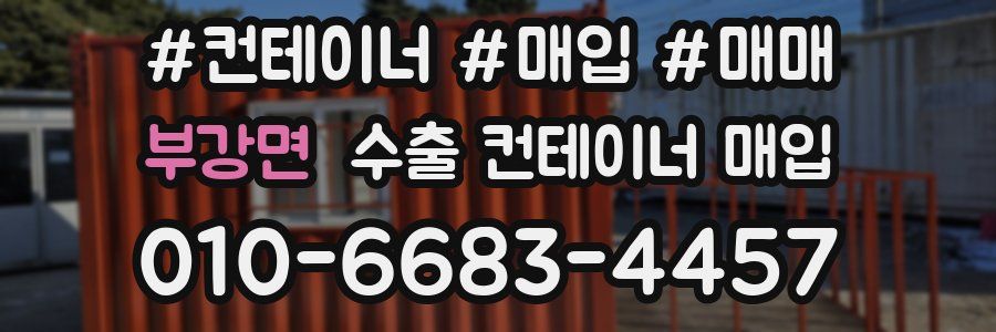 부강면 수출 컨테이너 매입