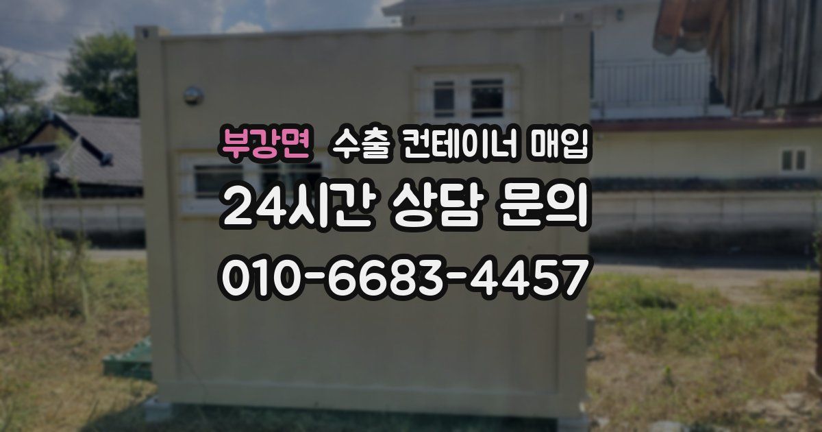 부강면 수출 컨테이너 매입