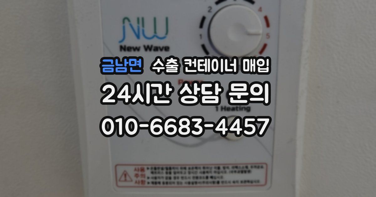 금남면 수출 컨테이너 매입