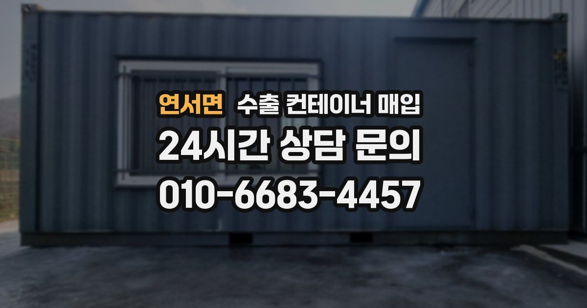 연서면 수출 컨테이너 매입