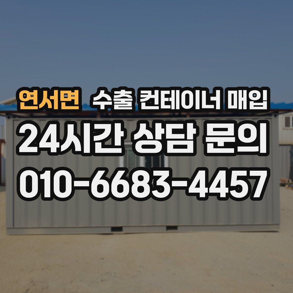 연서면 수출 컨테이너 매입