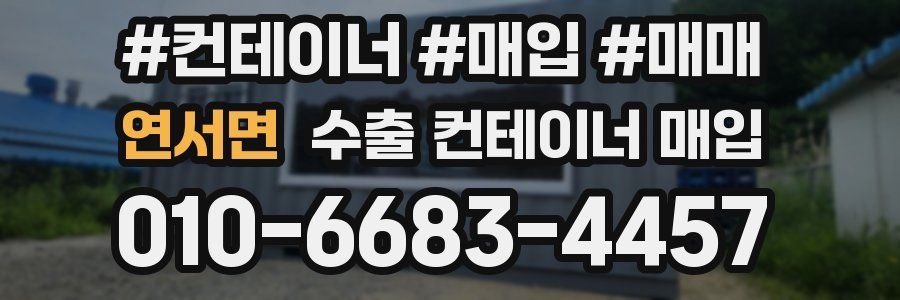 연서면 수출 컨테이너 매입