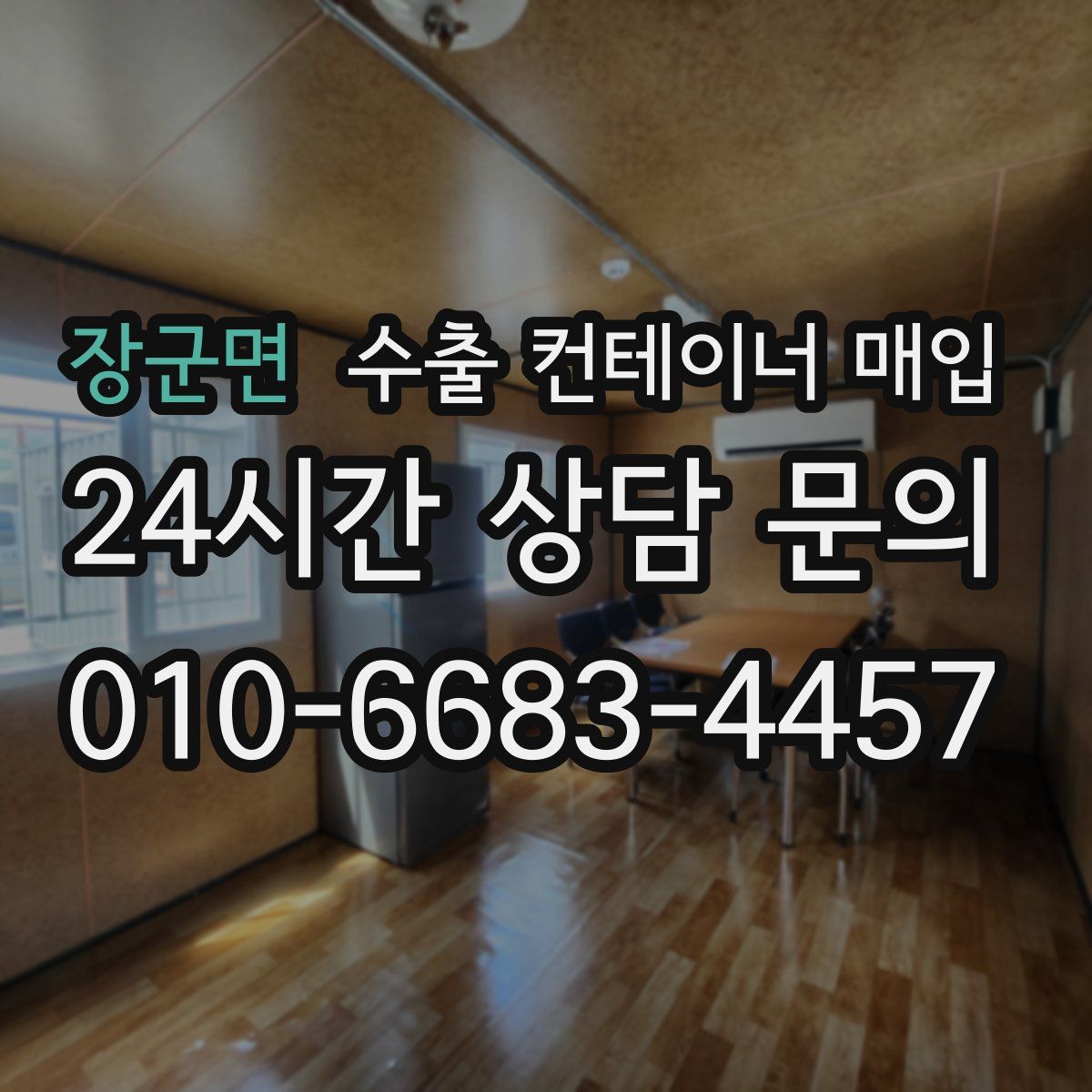 장군면 수출 컨테이너 매입
