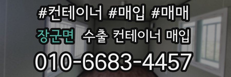 장군면 수출 컨테이너 매입