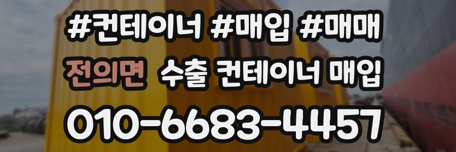 전의면 수출 컨테이너 매입