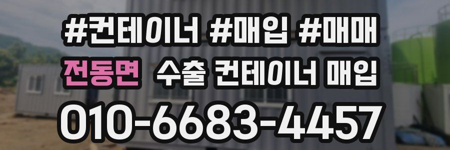 전동면 수출 컨테이너 매입
