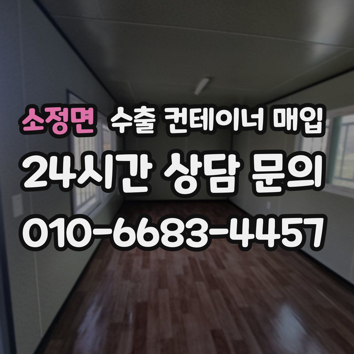 소정면 수출 컨테이너 매입