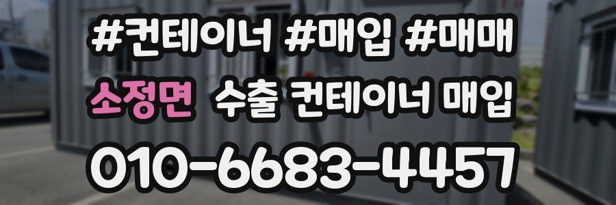 소정면 수출 컨테이너 매입