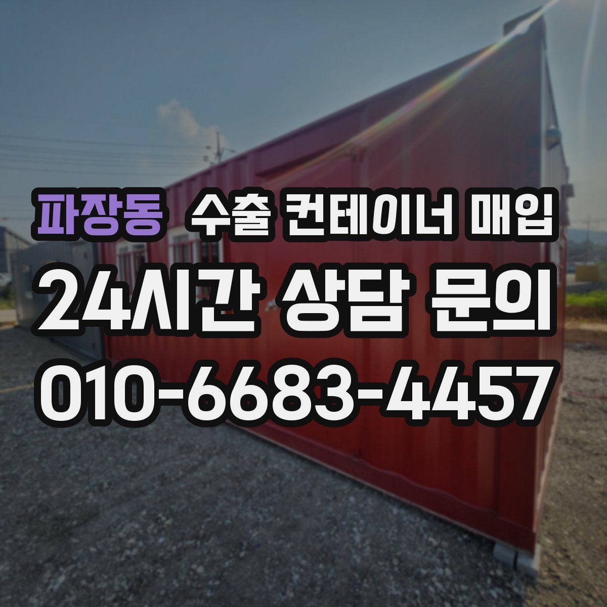 파장동 수출 컨테이너 매입
