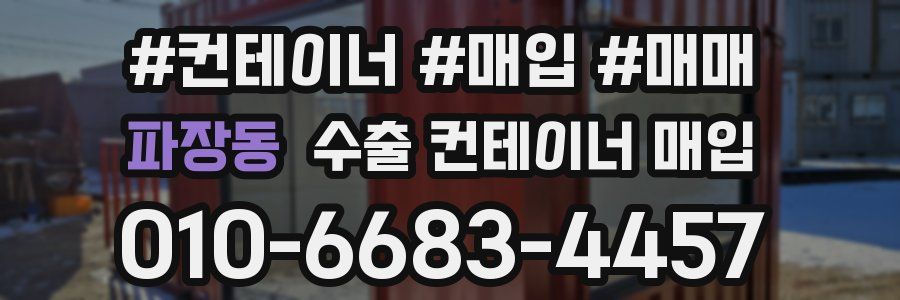 파장동 수출 컨테이너 매입