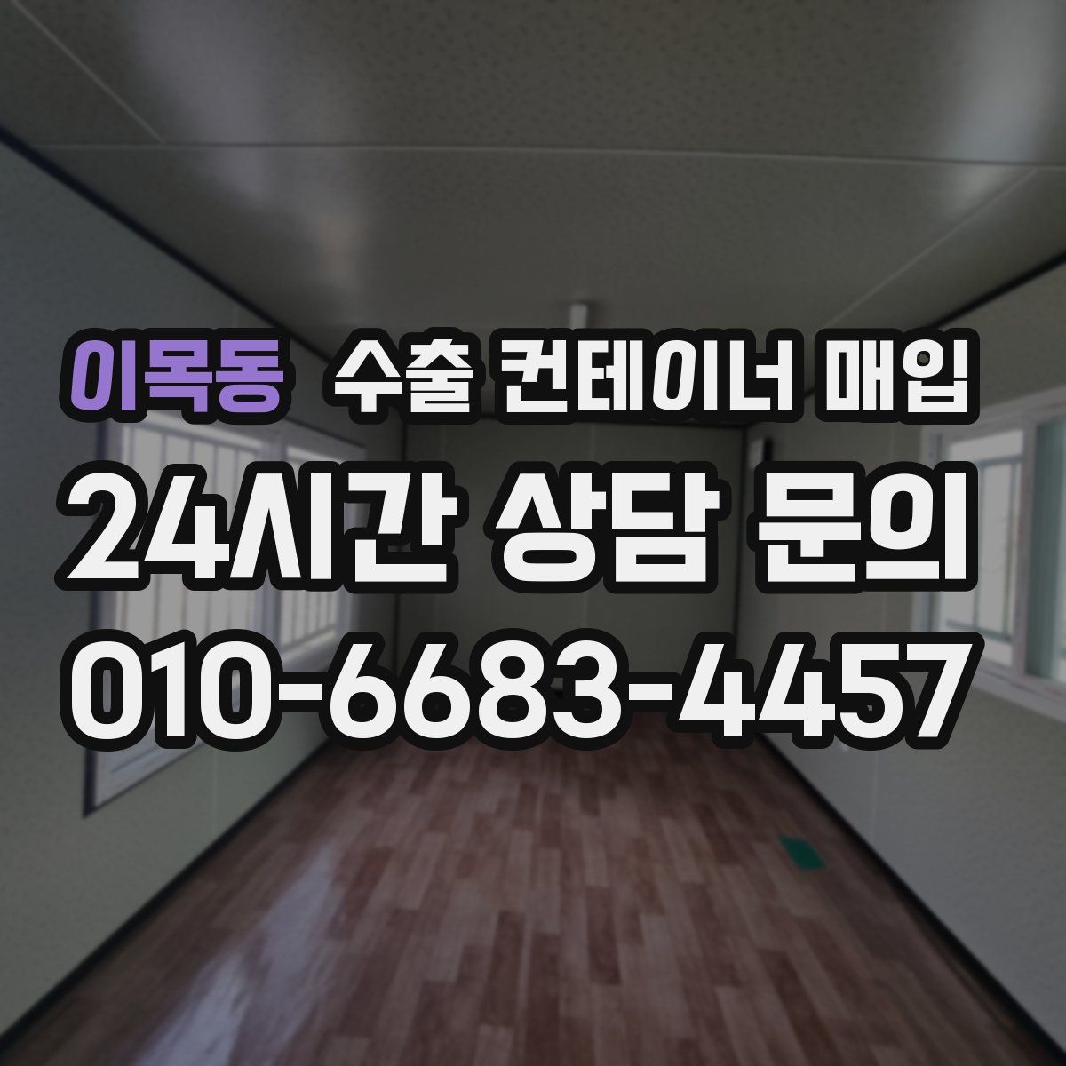이목동 수출 컨테이너 매입