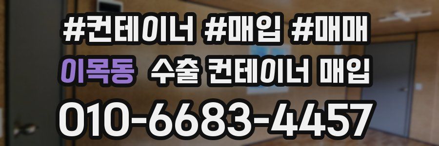 이목동 수출 컨테이너 매입