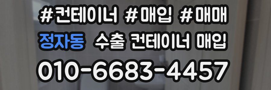 정자동 수출 컨테이너 매입