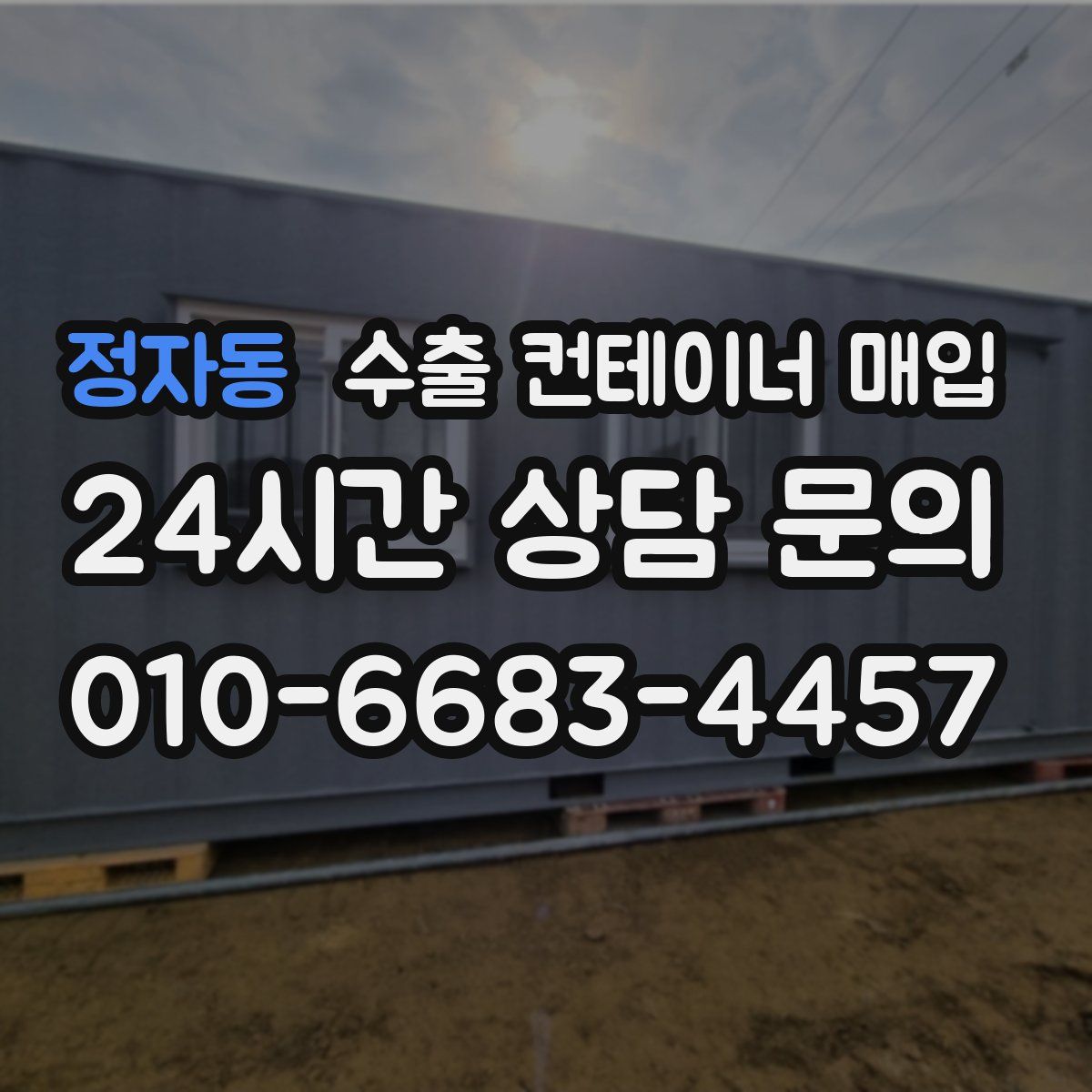 정자동 수출 컨테이너 매입