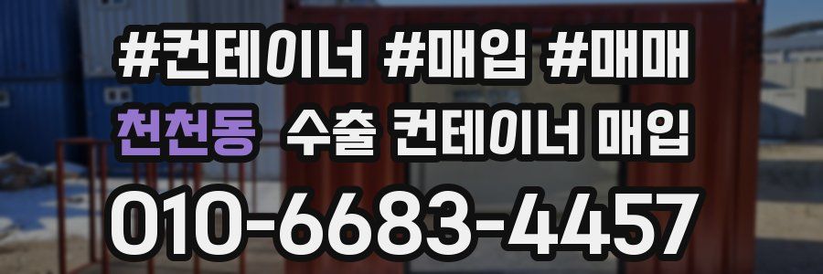 천천동 수출 컨테이너 매입