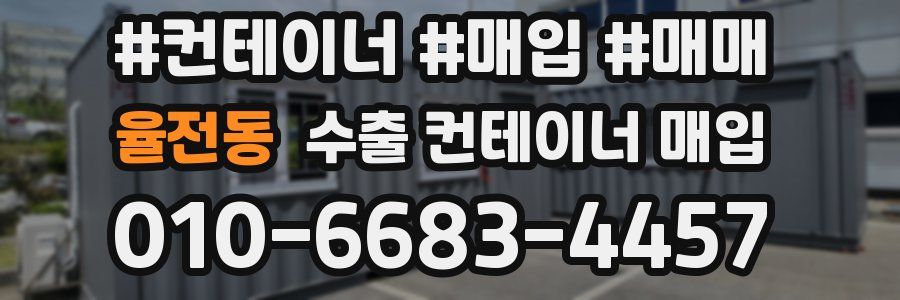 율전동 수출 컨테이너 매입