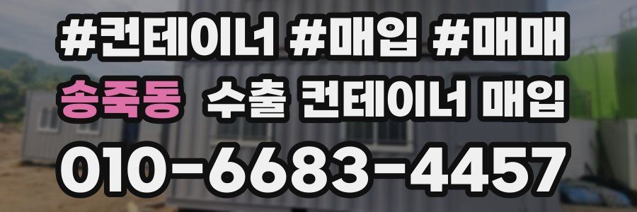 송죽동 수출 컨테이너 매입