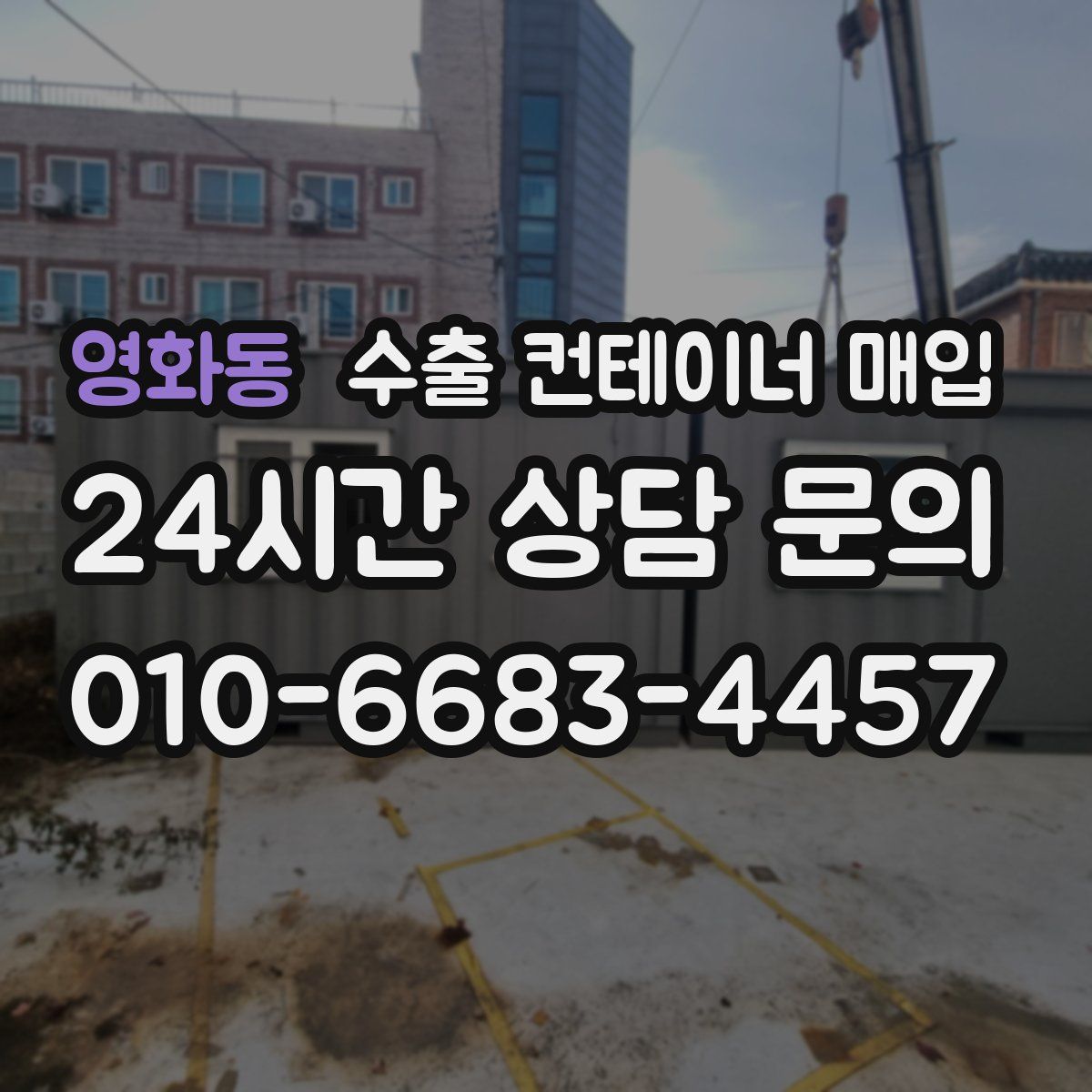 영화동 수출 컨테이너 매입