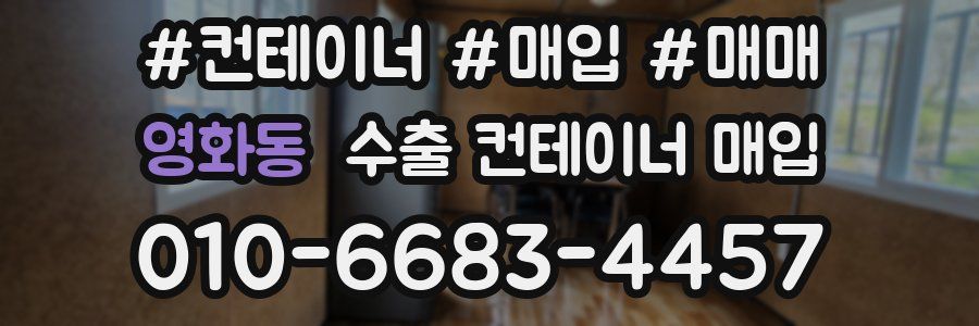 영화동 수출 컨테이너 매입
