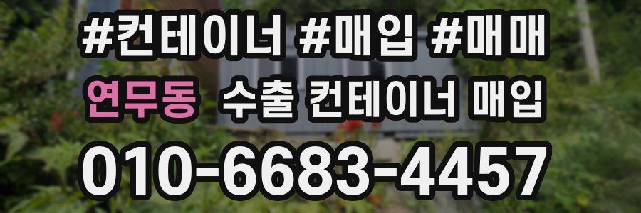 연무동 수출 컨테이너 매입