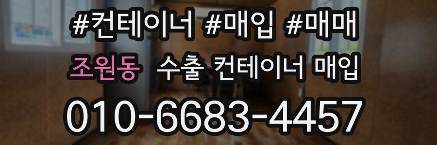 조원동 수출 컨테이너 매입