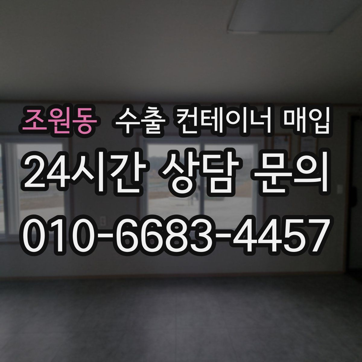 조원동 수출 컨테이너 매입