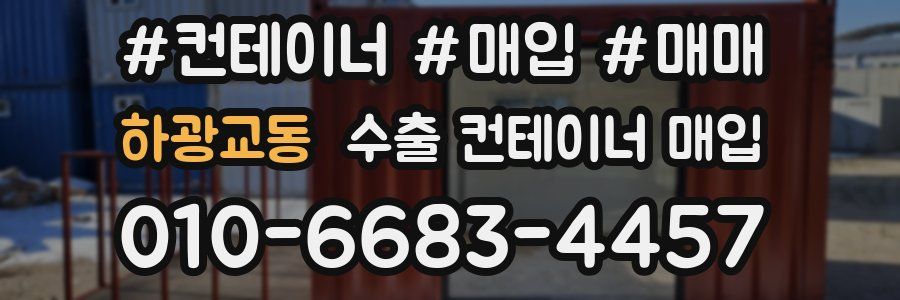 하광교동 수출 컨테이너 매입