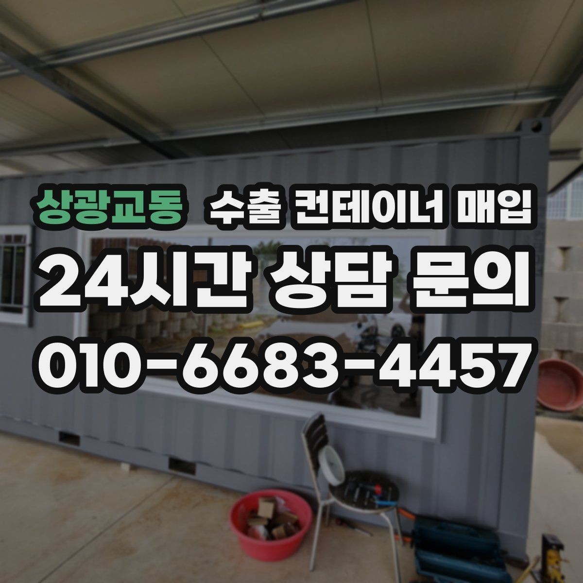 상광교동 수출 컨테이너 매입 식별 정보와 서류 대조가 필요한 경우